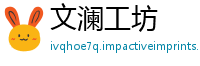 文澜工坊